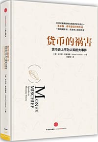 货币的祸害