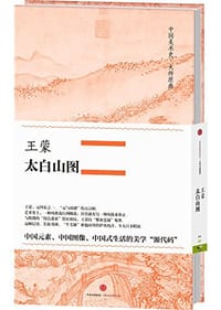 王蒙·太白山图 - 王蒙