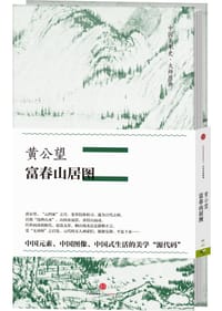 中国美术史·大师原典系列 黄公望·富春山居图 - 黄公望
