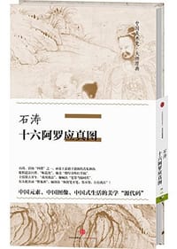 中国美术史·大师原典系列
