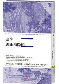 唐寅·溪山渔隐图 - 唐寅