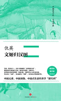 文姬归汉图 - 无名图书