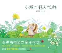 小蜗牛找好吃的 - 车丽娇