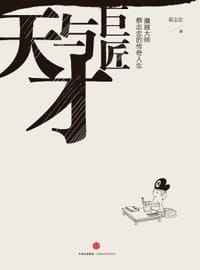 天才与巨匠 - 蔡志忠