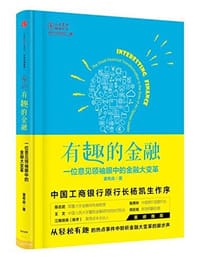 书籍 有趣的金融的封面