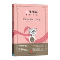 生而优雅：淑媛礼仪 - 何佩嵘