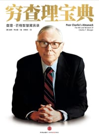 穷查理宝典 - 彼得·考夫曼