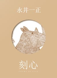 刻心 - [日] 永井一正