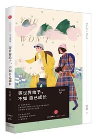 等世界给予，不如自己成长 - 时颖