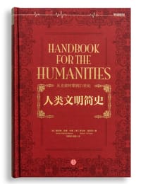 人类文明简史 - [美]詹尼特·里博尔德·本顿