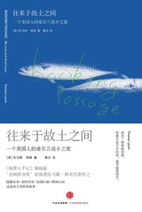 往来于故土之间