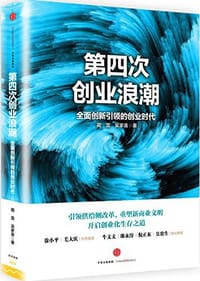 第四次创业浪潮