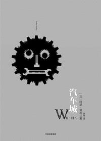 书籍 汽车城的封面