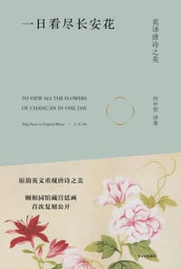 一日看尽长安花：英译唐诗之美 - 何中坚
