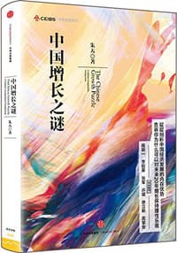 中国增长之谜 - 朱天