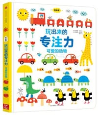 玩出来的专注力（低幼版）：可爱的动物 - [英] 菲奥娜·瓦特 著