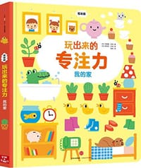 玩出来的专注力·我的家 - 菲奥娜·瓦特
