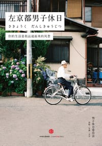 左京都男子休日 - 男子休日委员会