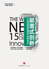 颠覆式创新：企业实现突破的15种方式 - 让-马贺·杜瑞