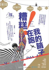 美好百科2：糟糕！我的脑子在跑