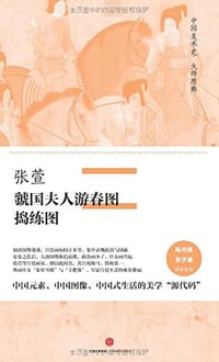 张萱·虢国夫人游春图、捣练图 - 张萱
