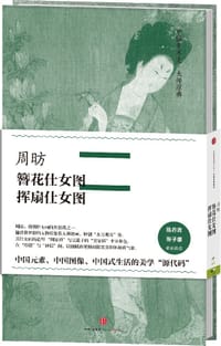 周昉·簪花仕女图、挥扇仕女图 - 周昉