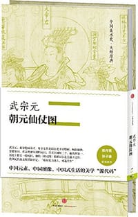 武宗元·朝元仙仗图 - 武宗元