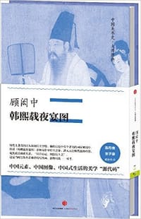韩熙载夜宴图 - 顾闳中