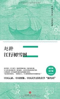 赵幹·江行初雪图 - 赵幹