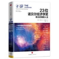 23位诺贝尔经济学奖得主的瑰丽人生 - 罗格·斯宾塞