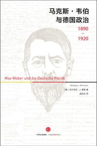 马克斯·韦伯与德国政治：1890—1920 - [德]沃尔夫冈·J.蒙森