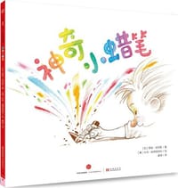 神奇小蜡笔 - [加] 黑兹·哈钦斯
