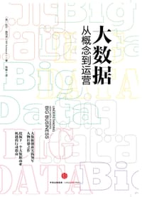 大数据 - [美] 比尔•施玛泽（Bill Schmarzo）