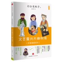 艺术小料：文艺复兴大咖列传 - [日] 杉全美帆子