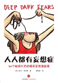 人人都有妄想症 - [美] 弗兰·克劳斯