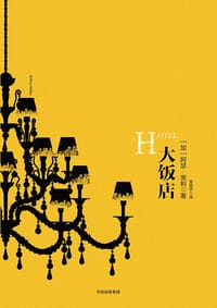 书籍 大饭店的封面