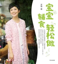 宝宝辅食轻松做