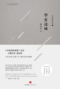 书籍 华夏边城的封面