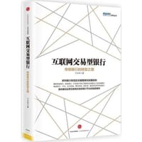 书籍 互联网交易型银行的封面