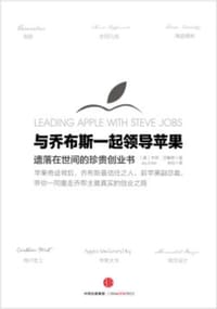与乔布斯一起领导苹果 - [美]杰伊·艾略特