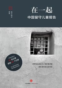 在一起：中国留守儿童报告 - 南方周末