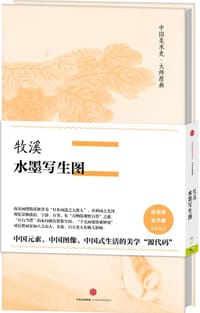 中国美术史·大师原典系列:牧溪·水墨写生图 - 牧溪