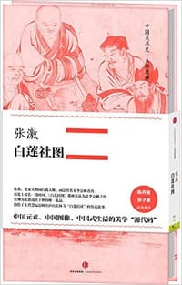白莲社图 - 张激