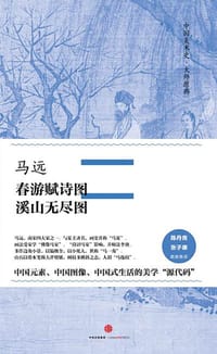 春游赋诗图·溪山无尽图