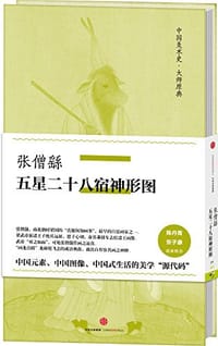 中国美术史·大师原典系列 - 张僧繇