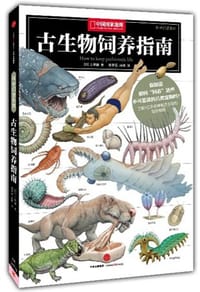 古生物饲养指南 - 【日】土屋健