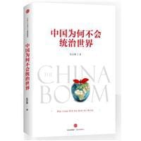 中国为何不会统治世界 - 孔诰烽