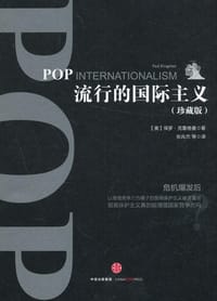 流行的国际主义 - 保罗•克鲁格曼
