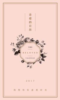 亲爱的日历 - 楚尘文化