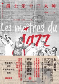 爵士乐十三大师 - [法] 吕西安·马尔松